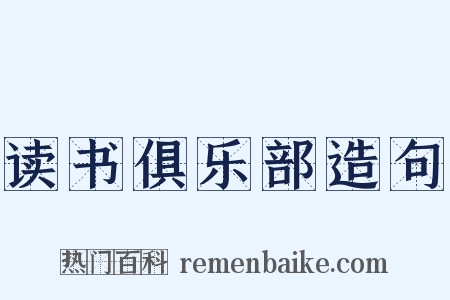读书俱乐部造句是什么意思的图片